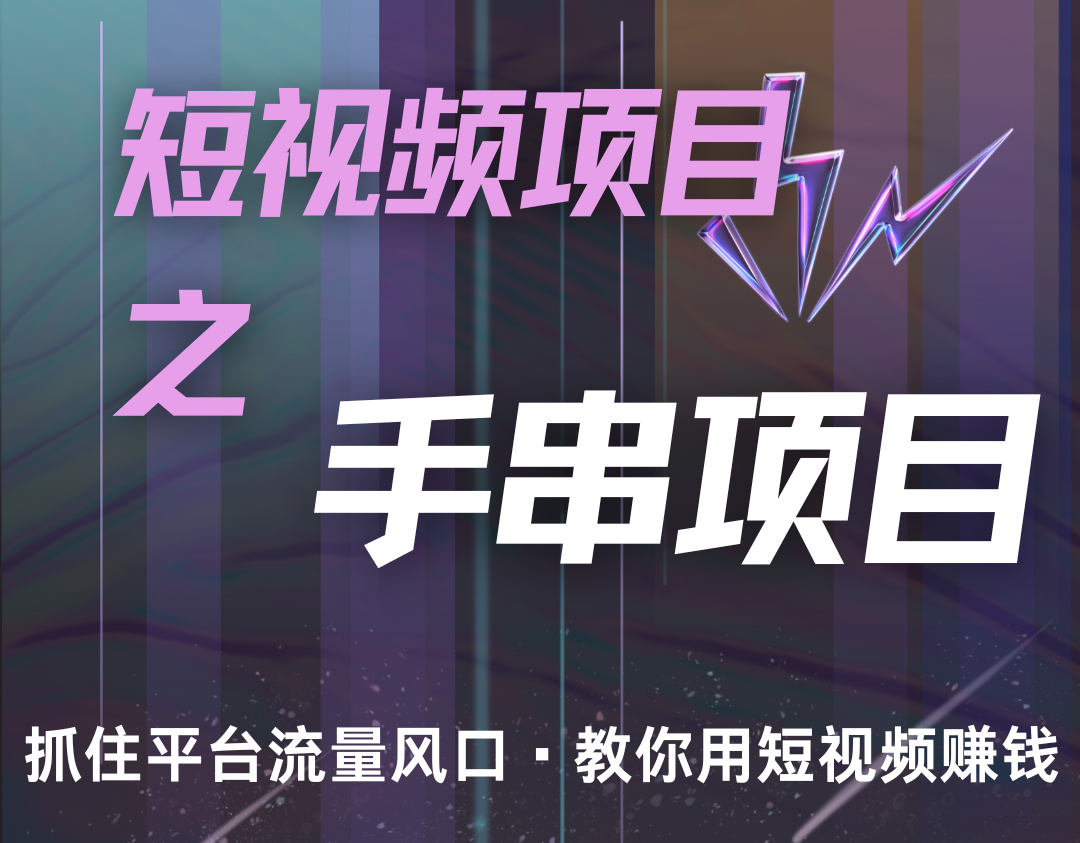 潜力手串项目，过程简便初学者也能轻松上手，月入5000+ - 严选资源大全 - 严选资源大全