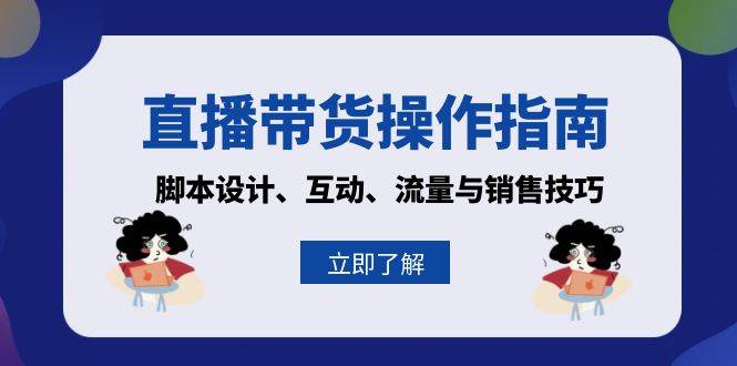 （13328期）直播带货操作指南：脚本设计、互动、流量与销售技巧 - 严选资源大全 - 严选资源大全