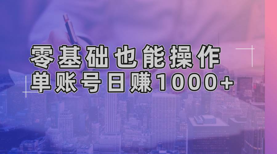 （13329期）零基础也能操作！AI一键生成原创视频，单账号日赚1000+ - 严选资源大全 - 严选资源大全