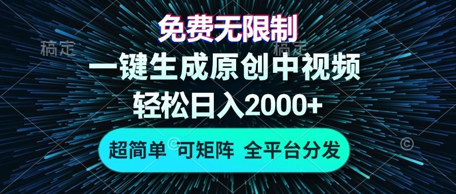 （13330期）免费无限制，AI一键生成原创中视频，轻松日入2000+，超简单，可矩阵，… - 严选资源大全 - 严选资源大全