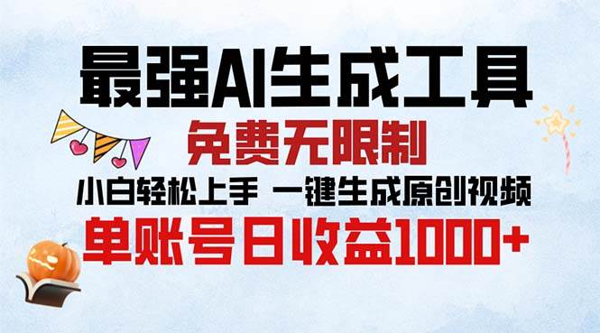 （13334期）最强AI生成工具 免费无限制 小白轻松上手一键生成原创视频 单账号日收… - 严选资源大全 - 严选资源大全