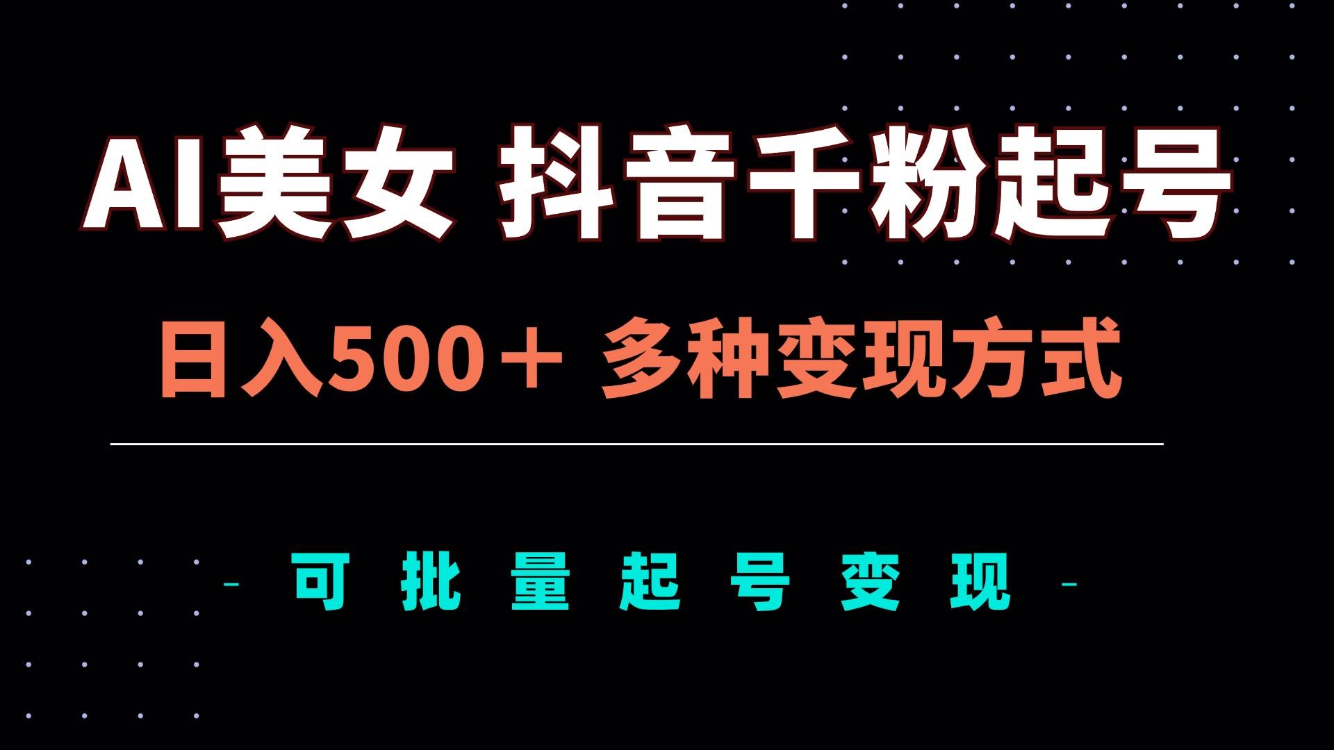 （13338期）AI美女抖音千粉起号玩法，日入500＋，多种变现方式，可批量矩阵起号出售 - 严选资源大全 - 严选资源大全