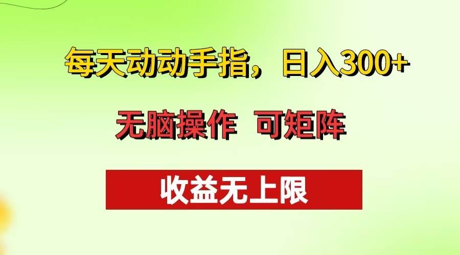 （13338期）每天动动手指头，日入300+ 批量操作方法 收益无上限 - 严选资源大全 - 严选资源大全