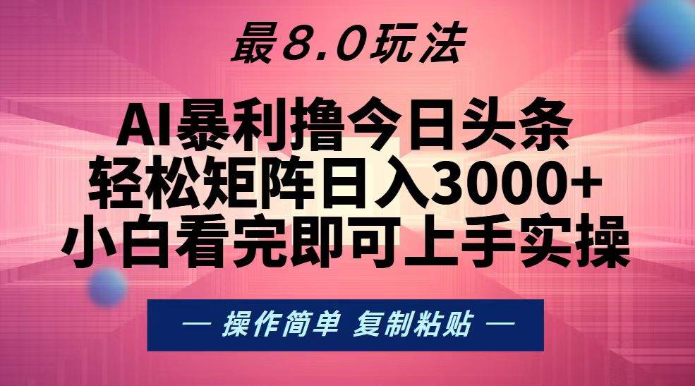 （13339期）今日头条最新8.0玩法，轻松矩阵日入3000+ - 严选资源大全 - 严选资源大全