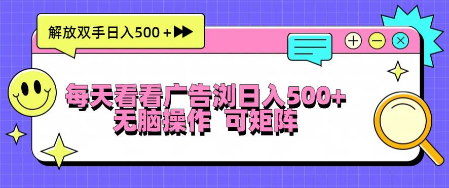 （13344期）每天看看广告浏览日入500＋操作简単，无脑操作，可矩阵 - 严选资源大全 - 严选资源大全