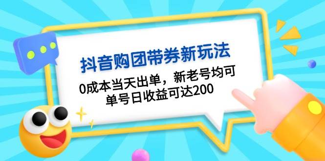 （13351期）抖音购团带券0成本玩法：0成本当天出单，新老号均可，单号日收益可达200 - 严选资源大全 - 严选资源大全