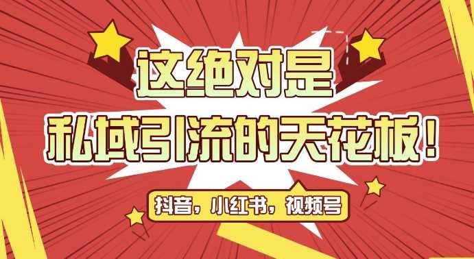 最新首发全平台引流玩法，公域引流私域玩法，轻松获客500+，附引流脚本，克隆截流自热玩法【揭秘】 - 严选资源大全 - 严选资源大全