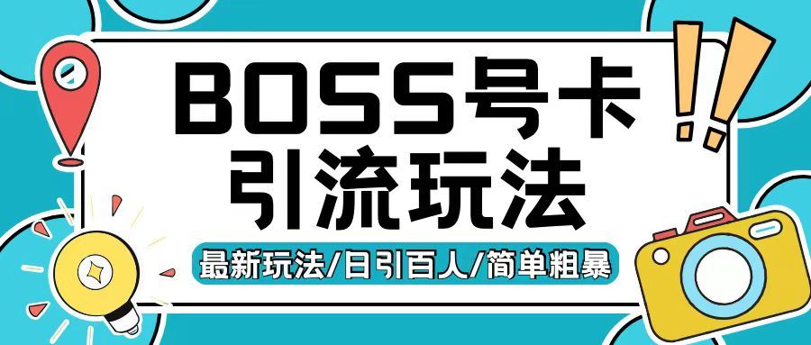 Boss直聘流量卡引流变现玩法，日引200+创业粉【揭秘】 - 严选资源大全 - 严选资源大全