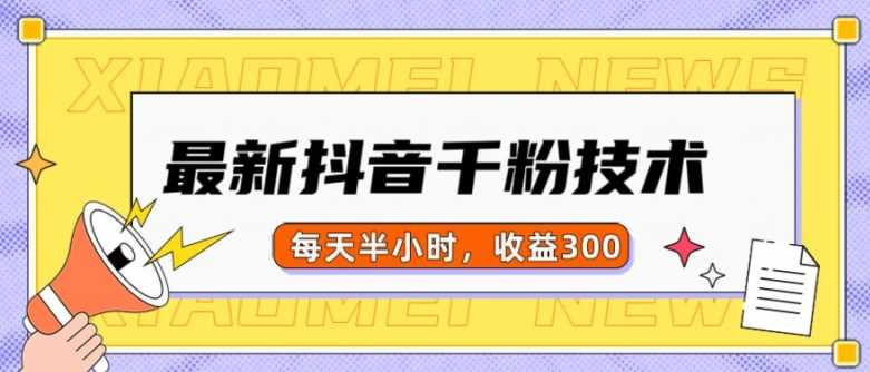 最新抖音千粉项目，当天千粉，每天半小时，收益300 - 严选资源大全 - 严选资源大全