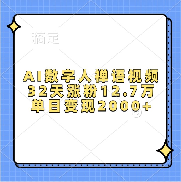 AI数字人禅语视频，32天涨粉12.7万，单日变现2000+ - 严选资源大全 - 严选资源大全