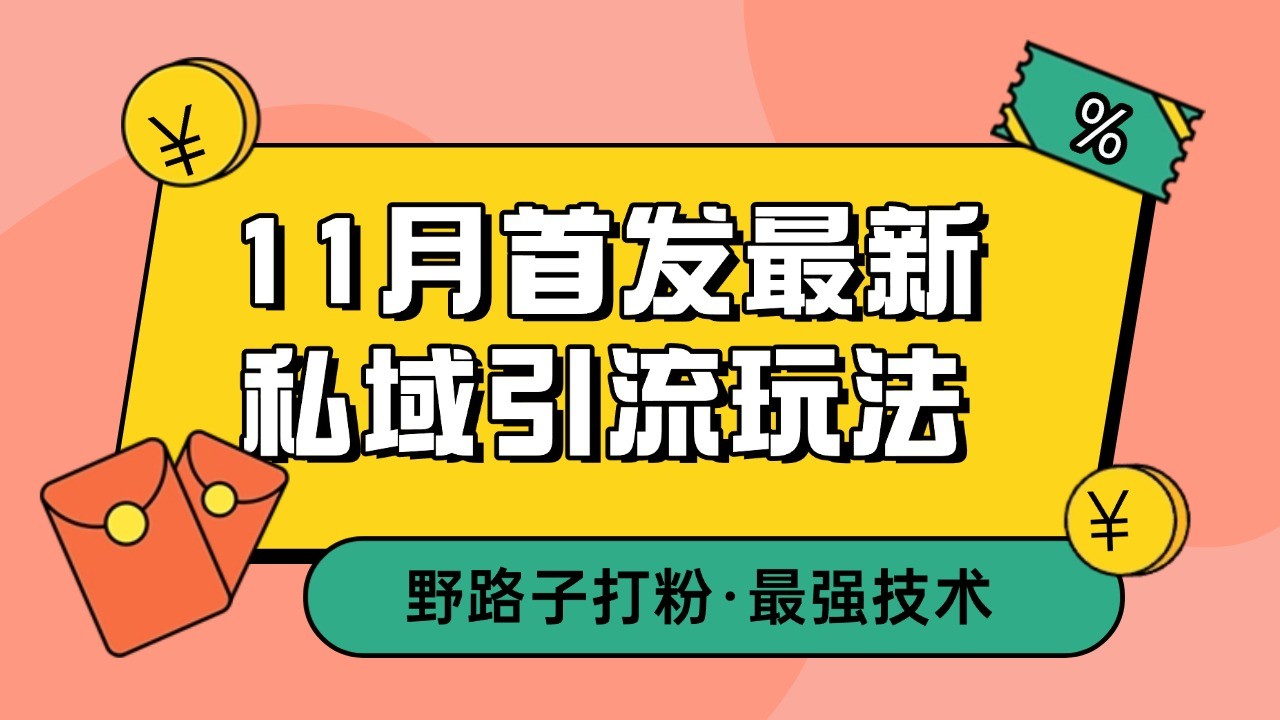 11月首发最新私域引流玩法，自动克隆爆款一键改写截流自热一体化 日引300+精准粉 - 严选资源大全 - 严选资源大全