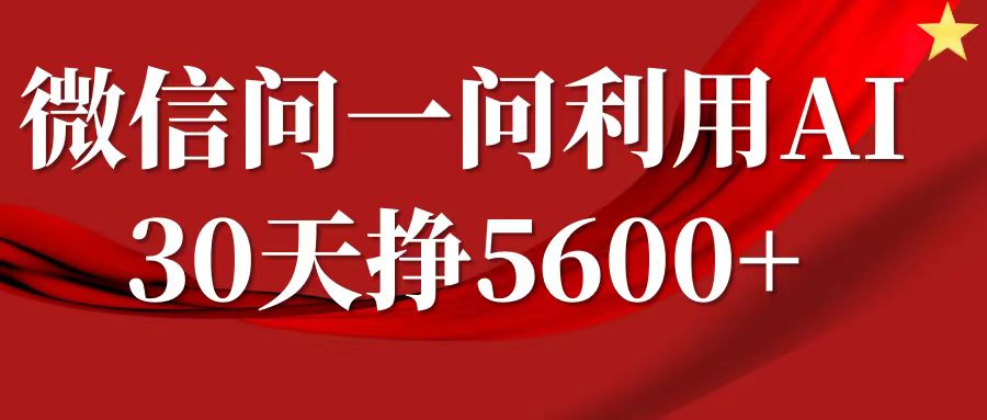 微信问一问分成，利用AI软件回答问题，复制粘贴就行，单号5600+ - 严选资源大全 - 严选资源大全