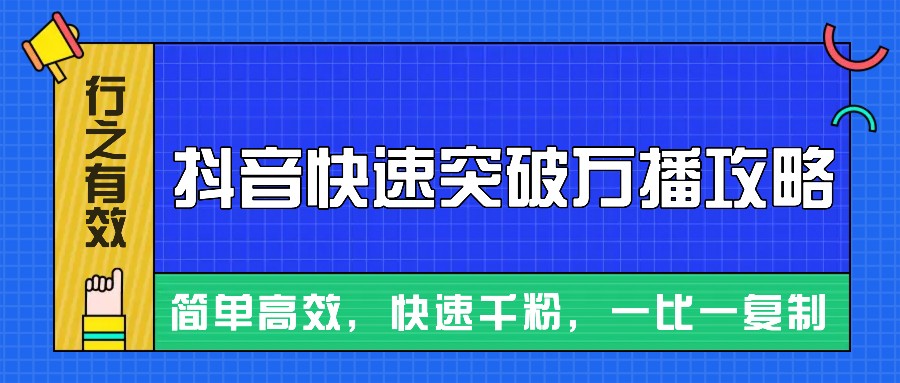 摸着石头过河整理出来的抖音快速突破万播攻略，简单高效，快速千粉！ - 严选资源大全 - 严选资源大全