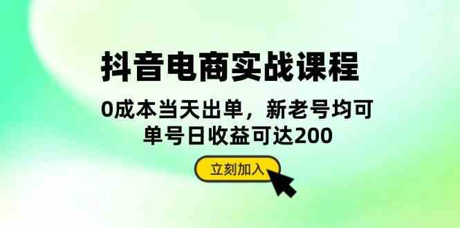 抖音电商实战课程：从账号搭建到店铺运营，全面解析五大核心要素 - 严选资源大全 - 严选资源大全