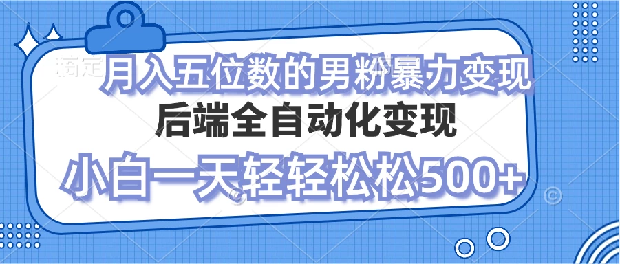 零资本项目男粉自动变现 小白也能轻松月入过万的项目 - 严选资源大全 - 严选资源大全