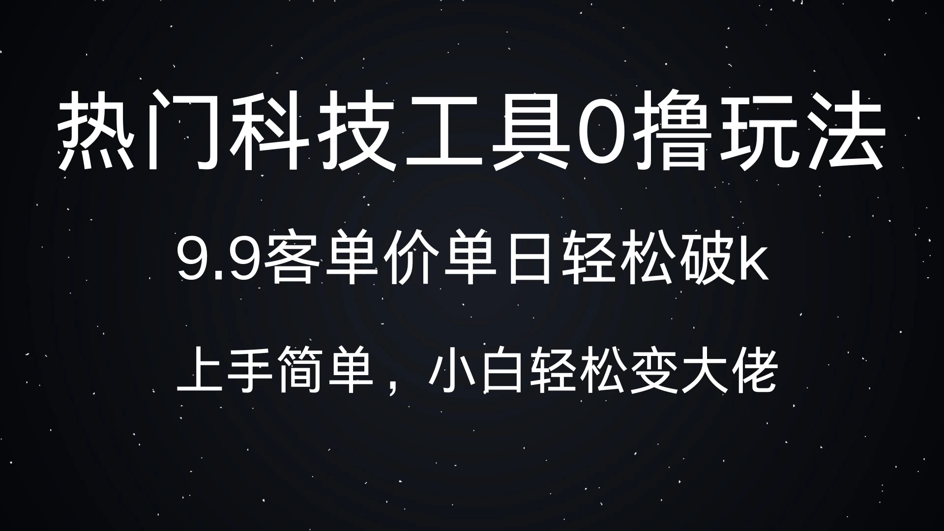 热门科技工具0撸玩法，9.9客单价单日轻松破k，小白轻松变大佬 - 严选资源大全 - 严选资源大全