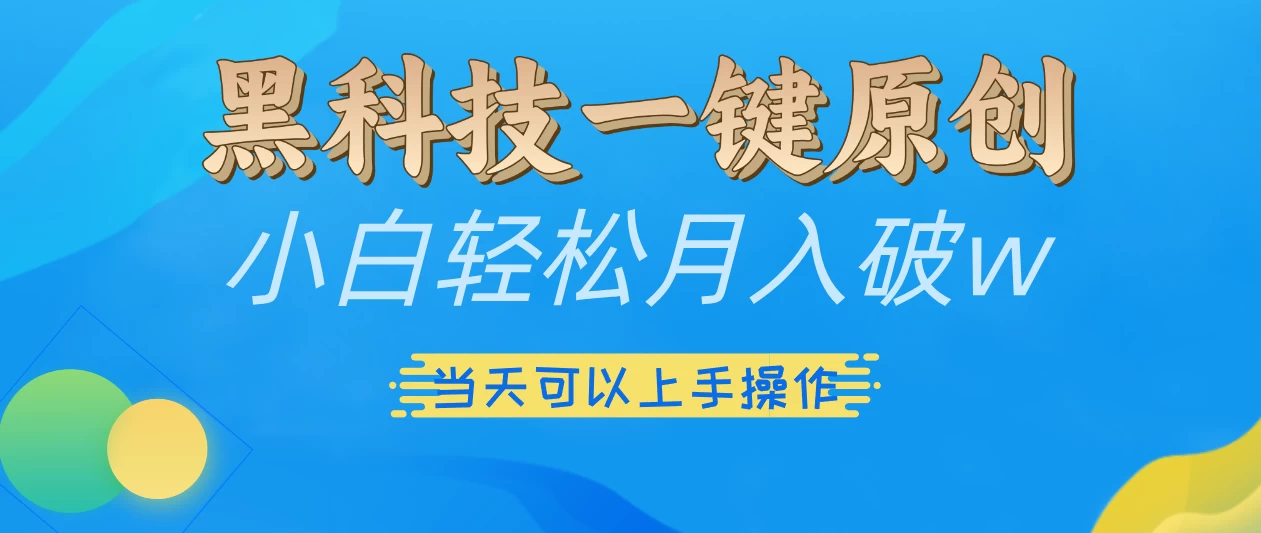 仅需几秒生成原创视频，仅凭黑科技，无需剪辑，拥有多种变现渠道，当日见到效果 - 严选资源大全 - 严选资源大全