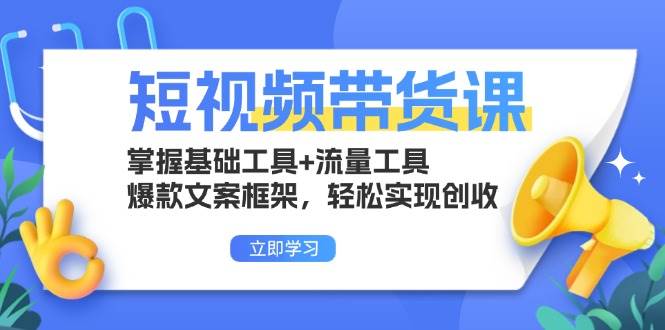 （13356期）短视频带货课：掌握基础工具+流量工具，爆款文案框架，轻松实现创收 - 严选资源大全 - 严选资源大全