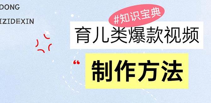 （13358期）育儿类爆款视频，我们永恒的话题，教你制作赚零花！ - 严选资源大全 - 严选资源大全