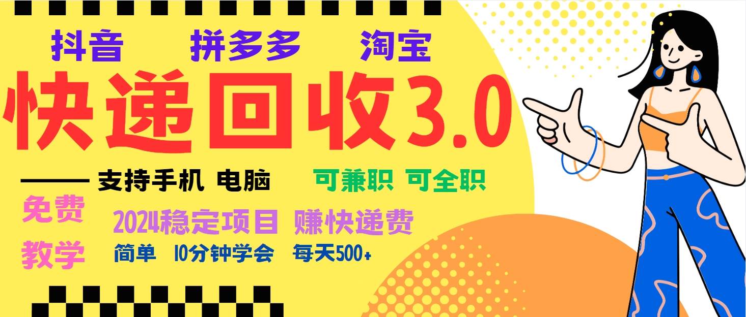 （13360期）暴利快递回收项目，多重收益玩法，新手小白也能月入5000+！可无… - 严选资源大全 - 严选资源大全