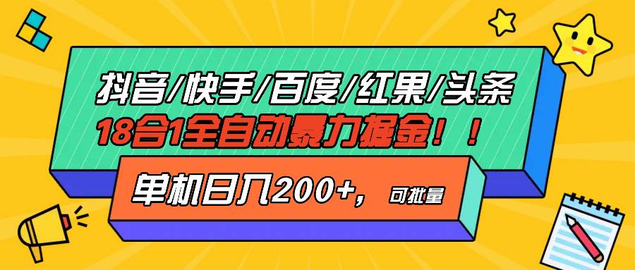 （13361期）抖音快手百度极速版等18合一全自动暴力掘金，单机日入200+ - 严选资源大全 - 严选资源大全