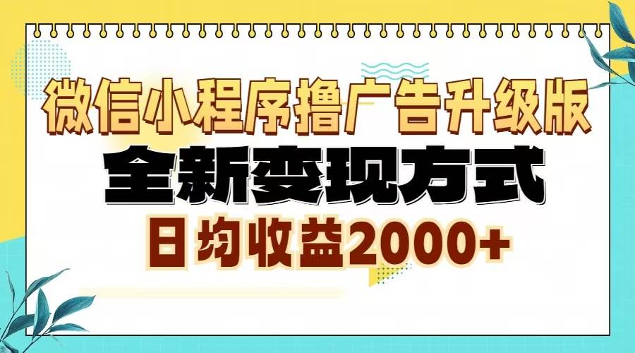 （13362期）微信小程序撸广告6.0升级玩法，全新变现方式，日均收益2000+ - 严选资源大全 - 严选资源大全