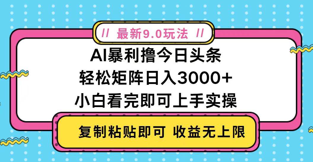 （13363期）今日头条最新9.0玩法，轻松矩阵日入2000+ - 严选资源大全 - 严选资源大全