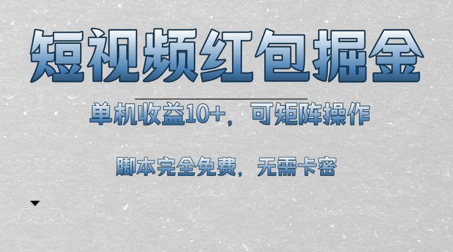 （13364期）短视频平台红包掘金，单机收益10+，可矩阵操作，脚本科技全免费 - 严选资源大全 - 严选资源大全