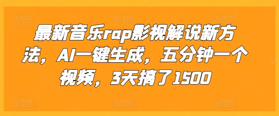 最新音乐rap影视解说新方法，AI一键生成，五分钟一个视频，3天搞了1500【揭秘】 - 严选资源大全 - 严选资源大全