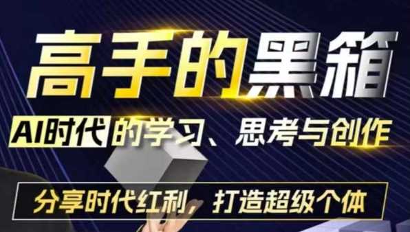 高手的黑箱：AI时代学习、思考与创作-分红时代红利，打造超级个体 - 严选资源大全 - 严选资源大全