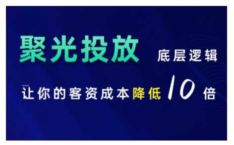 小红书聚光投放底层逻辑课，让你的客资成本降低10倍 - 严选资源大全 - 严选资源大全