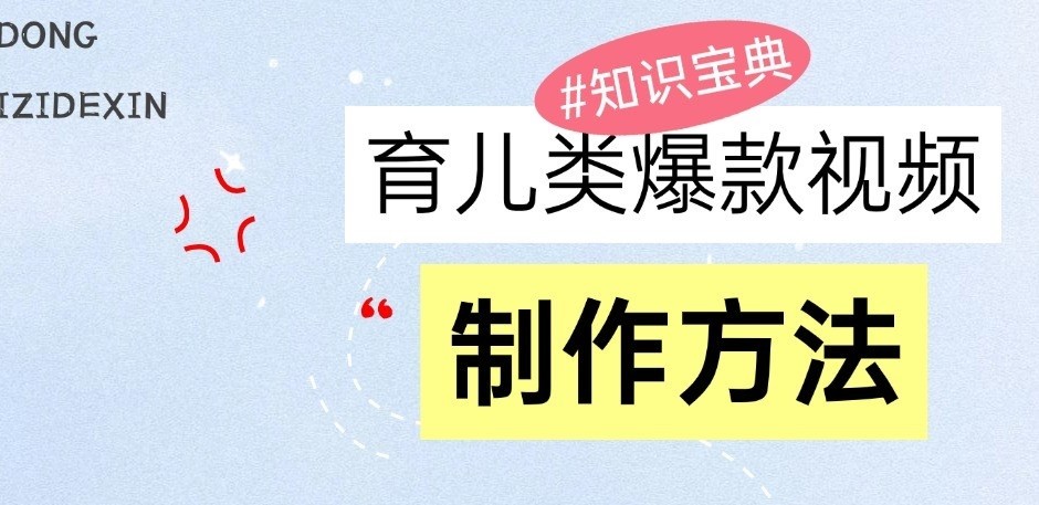 育儿类爆款视频，我们永恒的话题，教你制作和变现！ - 严选资源大全 - 严选资源大全