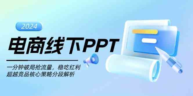 电商线下PPT：一分钟破局抢流量，稳吃红利，超越竞品核心策略分段解析 - 严选资源大全 - 严选资源大全