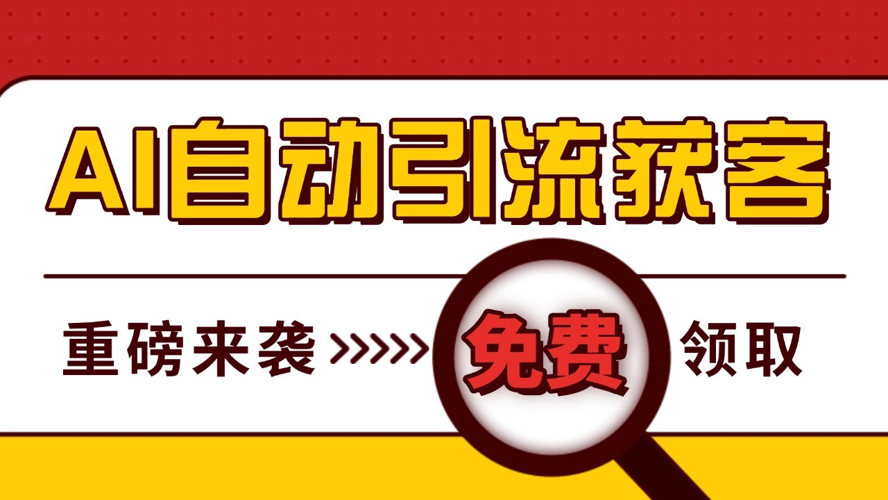 最新AI玩法 引流打粉天花板 私域获客神器 自热截流一体化自动去重发布 日引500+精准粉 - 严选资源大全 - 严选资源大全