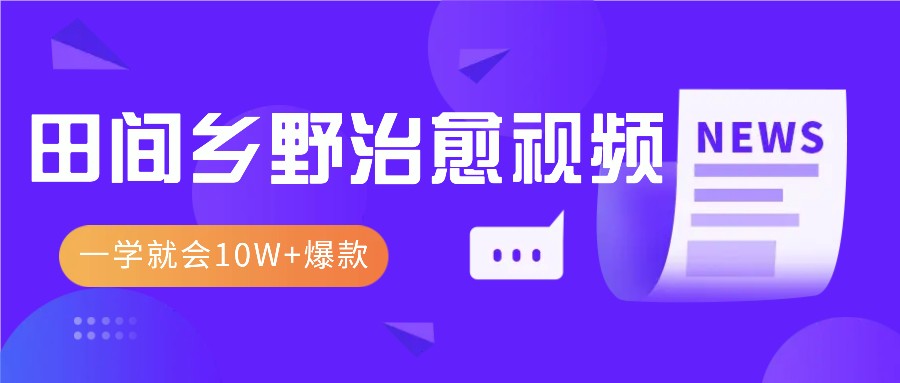 一学就会，1分钟教会你，10W+爆款田间乡野治愈视频（附提示词技巧） - 严选资源大全 - 严选资源大全