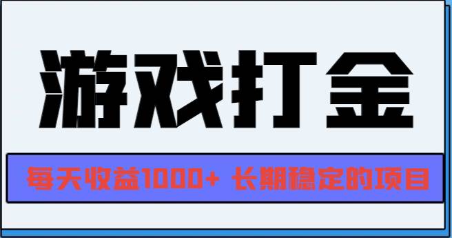 （13372期）网游全自动打金，每天收益1000+ 长期稳定的项目 - 严选资源大全 - 严选资源大全