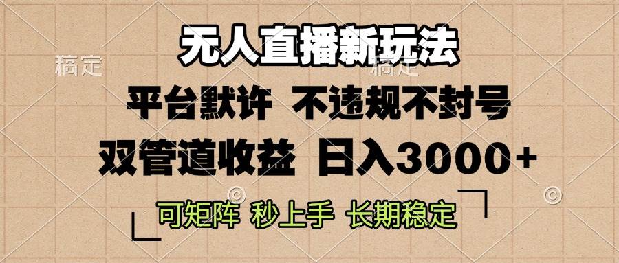 （13374期）0粉开播，无人直播新玩法，轻松日入3000+，不违规不封号，可矩阵，长期… - 严选资源大全 - 严选资源大全