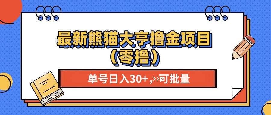 （13376期）最新熊猫大享撸金项目（零撸），单号稳定20+ 可批量  - 严选资源大全 - 严选资源大全