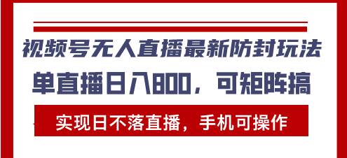 （13377期）视频号无人直播最新防封玩法，实现日不落直播，手机可操作，单直播日入… - 严选资源大全 - 严选资源大全