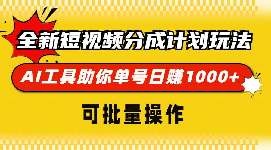 （13378期）全新短视频分成计划玩法，AI 工具助你单号日赚 1000+，可批量操作 - 严选资源大全 - 严选资源大全