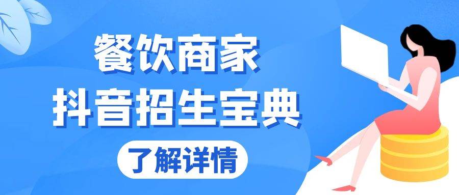 （13381期）餐饮商家抖音招生宝典：从账号搭建到Dou+投放，掌握招生与变现秘诀 - 严选资源大全 - 严选资源大全