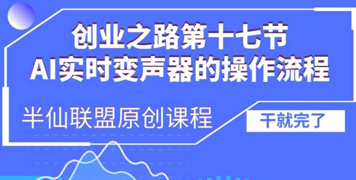 创业之路之AI实时变声器操作流程【揭秘】 - 严选资源大全 - 严选资源大全