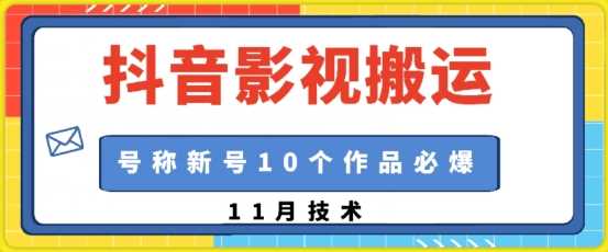 抖音影视搬运，1:1搬运，新号10个作品必爆 - 严选资源大全 - 严选资源大全