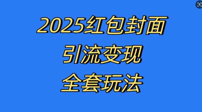 红包封面引流变现全套玩法，最新的引流玩法和变现模式，认真执行，嘎嘎赚钱【揭秘】 - 严选资源大全 - 严选资源大全