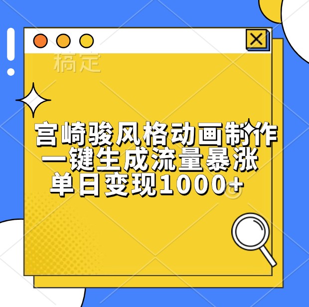 宫崎骏风格动画制作，一键生成流量暴涨，单日变现1000+ - 严选资源大全 - 严选资源大全