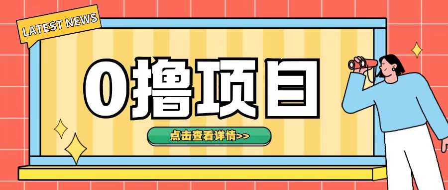 0撸项目，无需成本无脑操作只需转发朋友圈即可单日收入500+【揭秘】 - 严选资源大全 - 严选资源大全