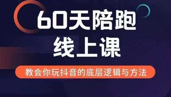 60天线上陪跑课找到你的新媒体变现之路，全方位剖析新媒体变现的模式与逻辑 - 严选资源大全 - 严选资源大全