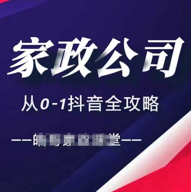 家政公司从0-1抖音全攻略，教你从短视频+直播全方位进行抖音引流 - 严选资源大全 - 严选资源大全