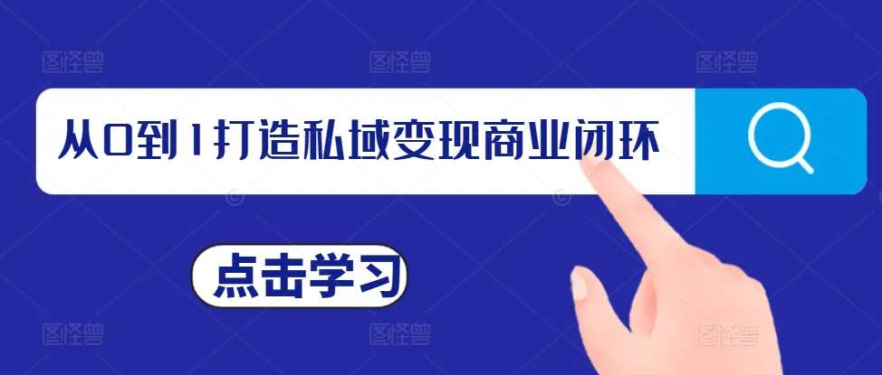 从0到1打造私域变现商业闭环，私域变现操盘手，私域IP打造 - 严选资源大全 - 严选资源大全