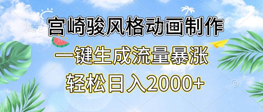 （13386期）宫崎骏风格动画制作，一键生成流量暴涨，轻松日入2000+ - 严选资源大全 - 严选资源大全